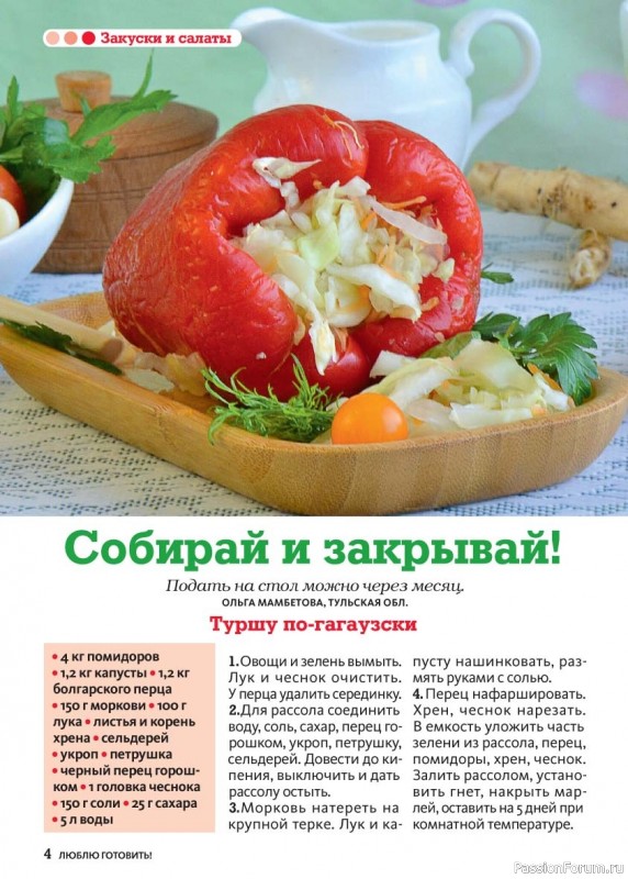 Коллекция кулинарных рецептов в журнале «Люблю готовить! Спецвыпуск №4 2025»