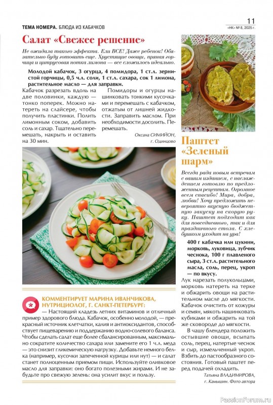 Коллекция кулинарных рецептов в журнале «Наша кухня №8 2025»