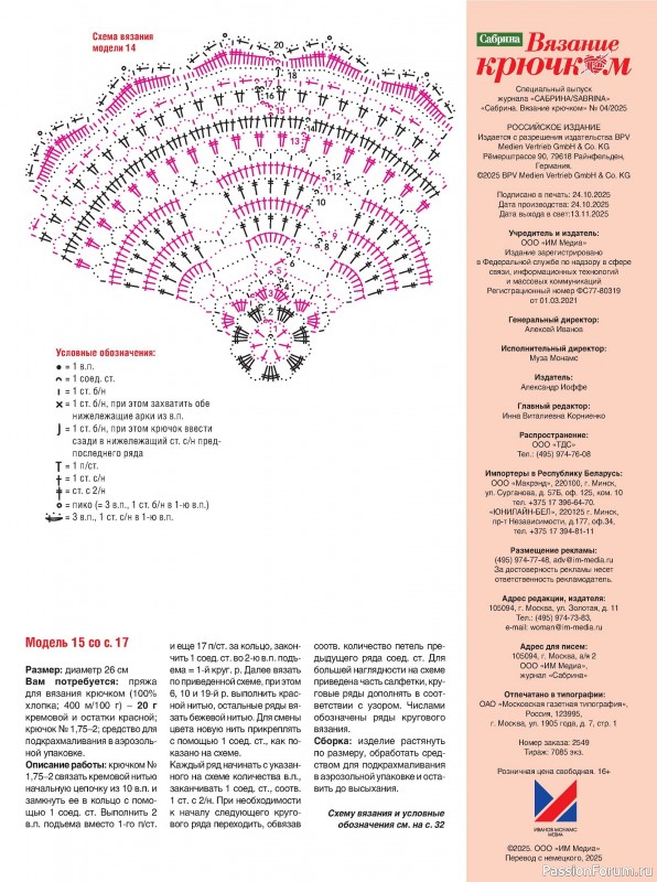 Вязаные модели в журнале «Сабрина. Вязание крючком №4 2025»