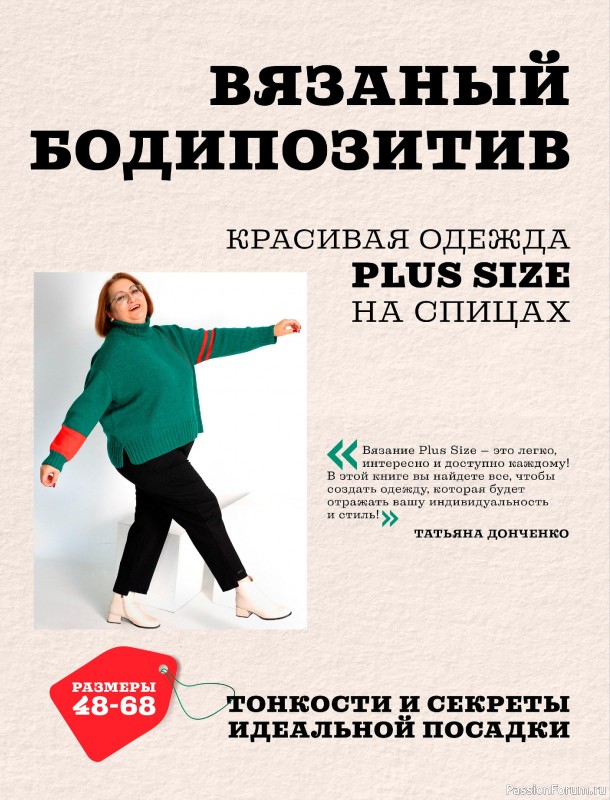 Вязаные проекты в книге «Красивая одежда Plus Size на спицах».