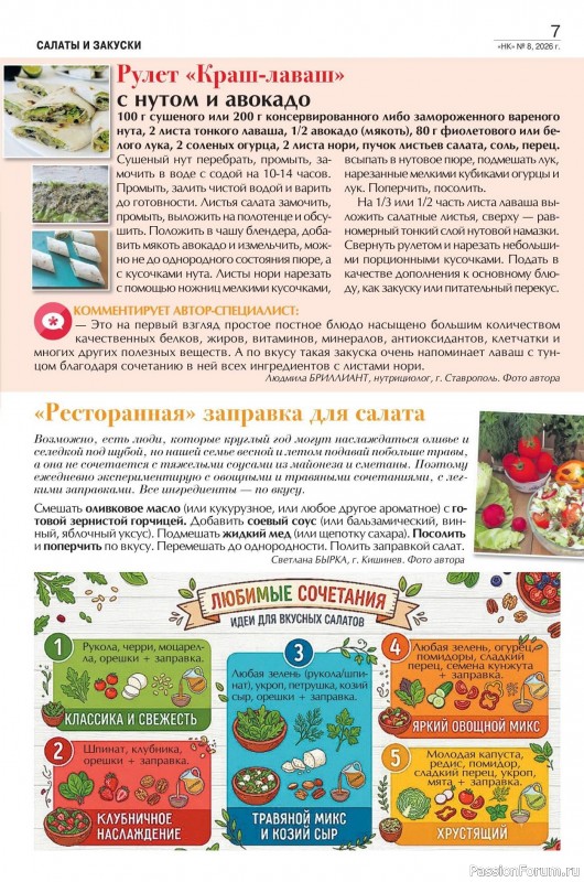 Коллекция кулинарных рецептов в журнале «Наша кухня №8 2026»