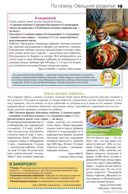 Коллекция кулинарных рецептов в журнале «Сваты на кухне №8 2025»