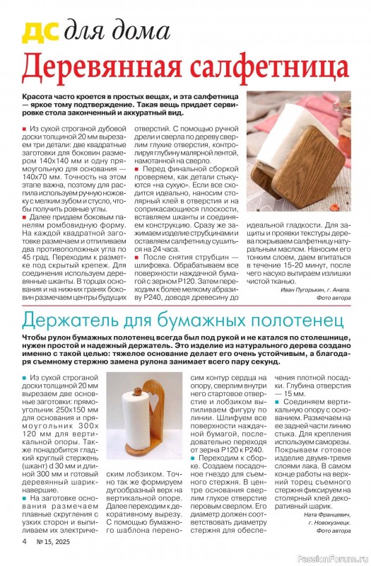 Коллекция проектов для рукодельниц в журнале «Делаем сами №15 2025»