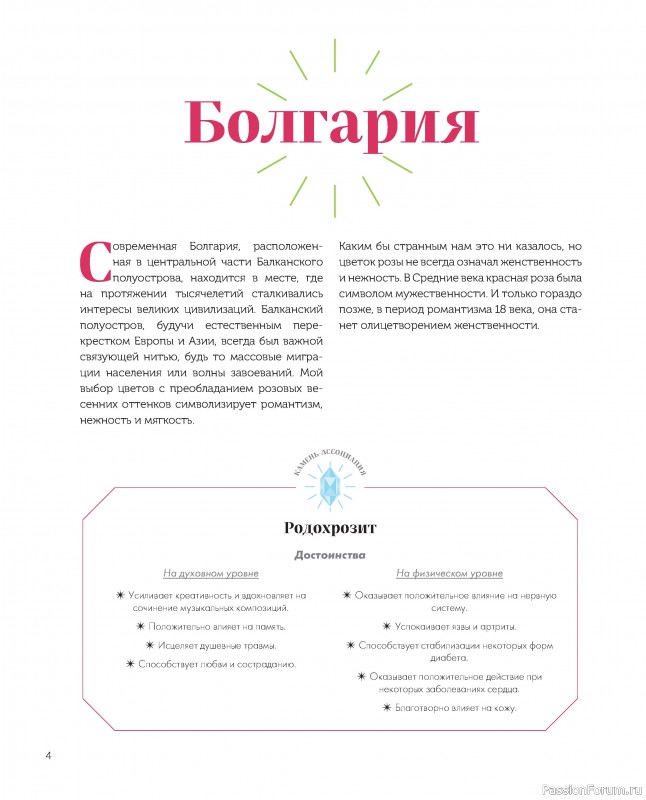 Коллекция вышивки в книге «Магические мандалы»
