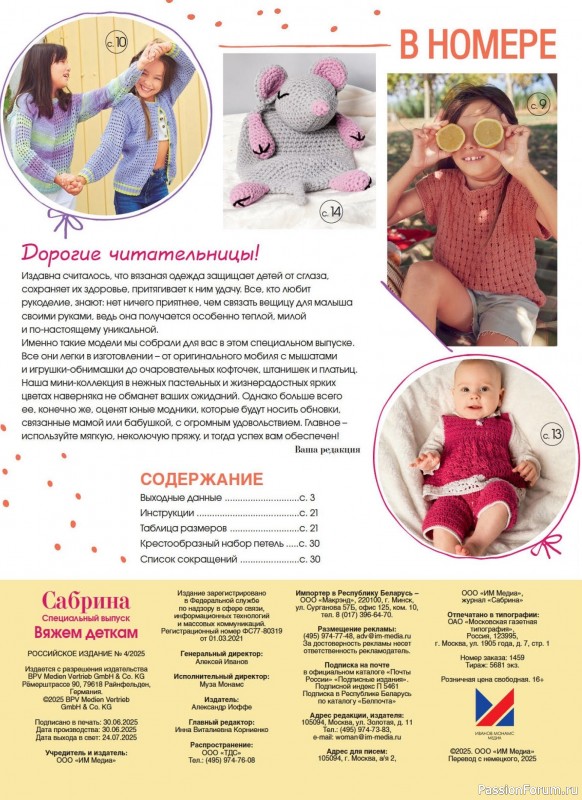 Вязаные модели в журнале «Сабрина. Спецвыпуск №4 2025»