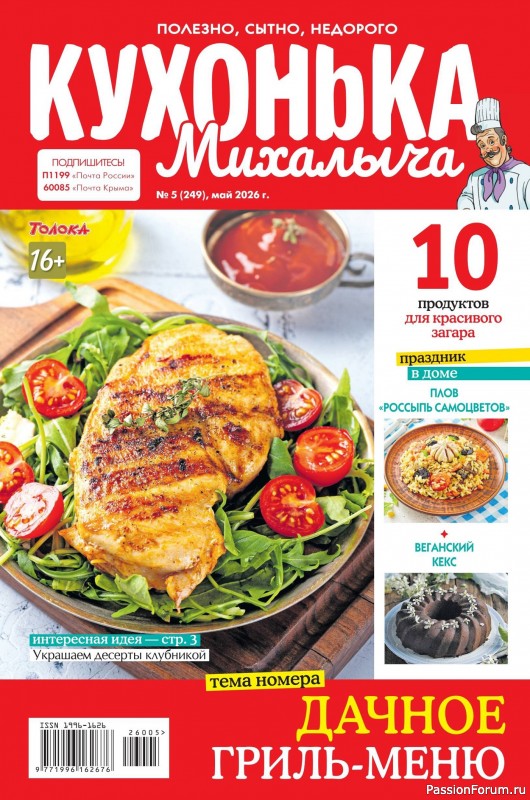 Коллекция кулинарных рецептов в журнале &laquo;Кухонька Михалыча №5 2026&raquo;