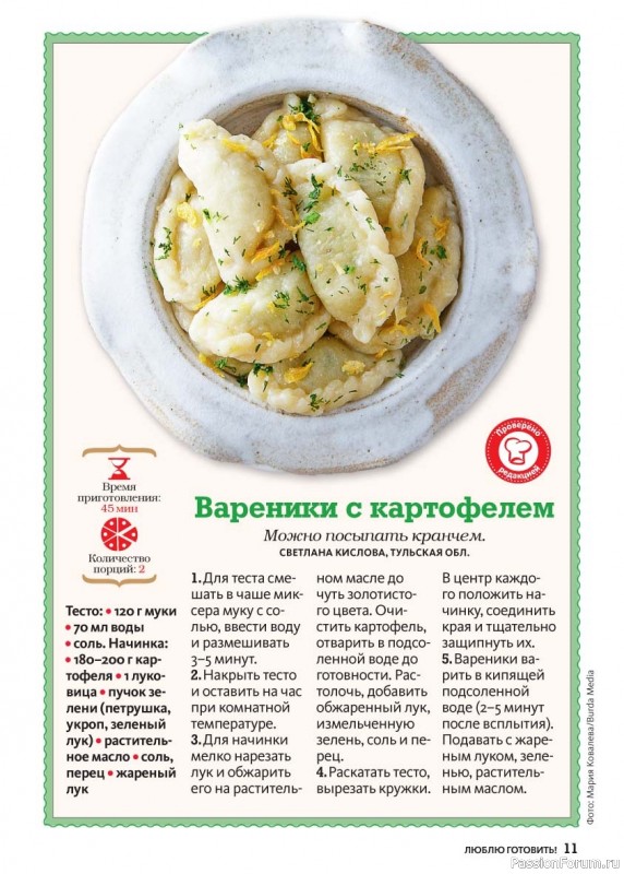 Коллекция кулинарных рецептов в журнале &laquo;Люблю готовить! №3 2026&raquo;