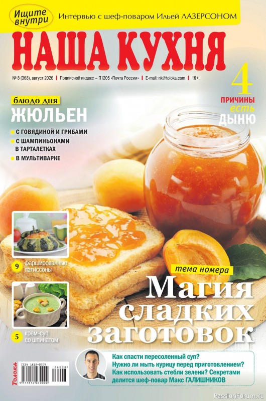 Коллекция кулинарных рецептов в журнале «Наша кухня №8 2026»