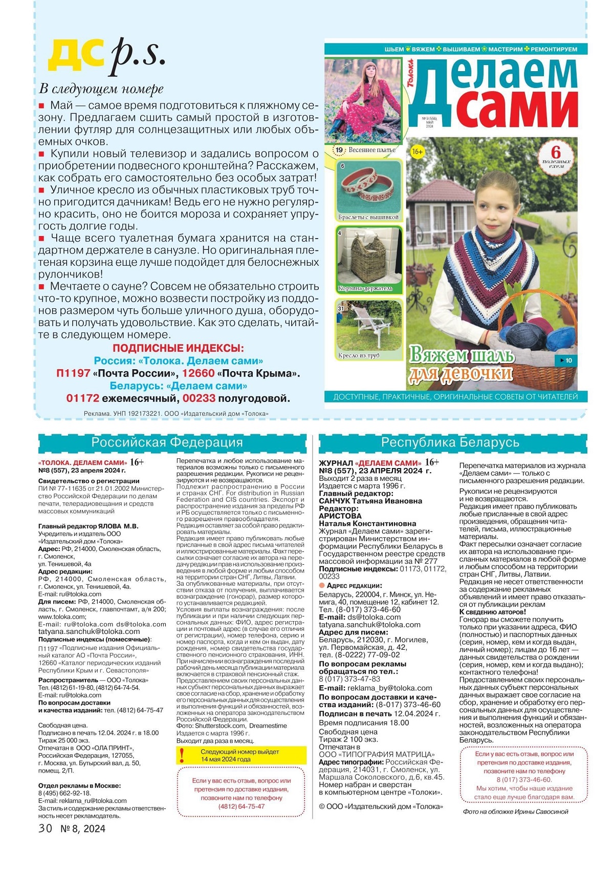 Коллекция проектов для рукодельниц в журнале «Делаем сами №8 2024 ...