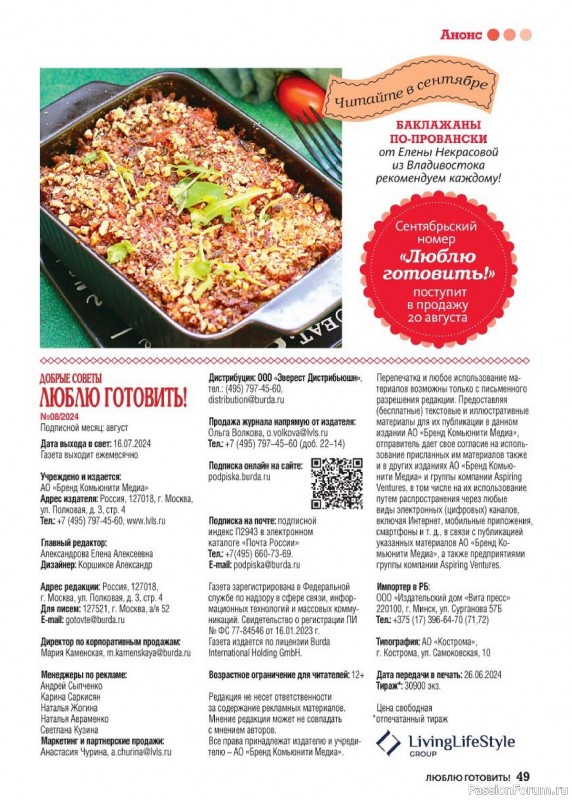 Коллекция кулинарных рецептов в журнале «Люблю готовить! №8 2024»