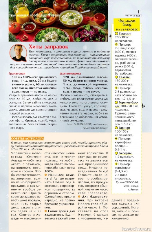 Коллекция кулинарных рецептов в журнале «Наша кухня №12 2025»