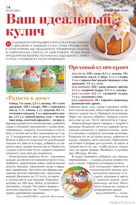 Коллекция кулинарных рецептов в журнале «Наша кухня №14 2026»