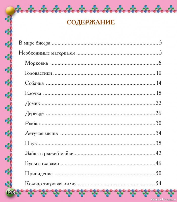 Коллекция проектов для рукодельниц в книге «Бисер. Оригинальные поделки»