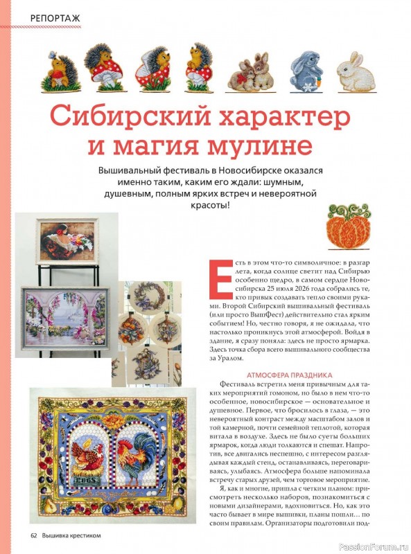 Коллекция вышивки в журнале «Вышивка крестиком №3 2026»