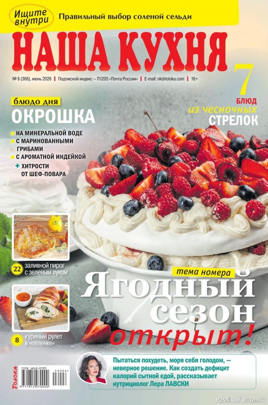 Коллекция кулинарных рецептов в журнале «Наша кухня №6 2026»