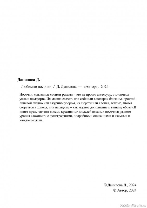 Вязаные проекты в книге «Любимые носочки 1-2».