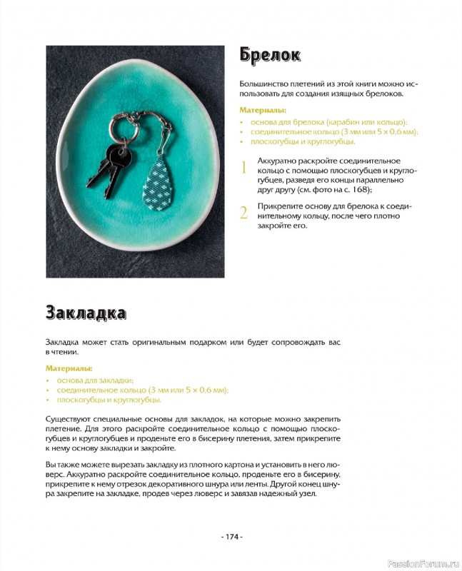 Коллекция проектов для рукодельниц в книге «Бисер шаг за шагом». Часть 2