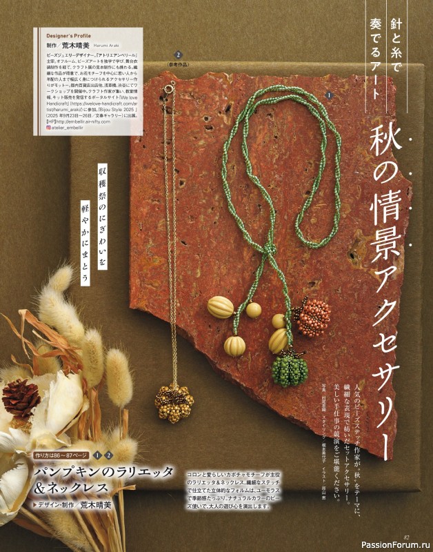 Коллекция проектов для рукодельниц в журнале «Bead friend - Autumn 2025»