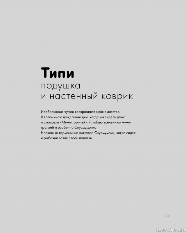 Вязаные проекты в книге «Дикие интерьеры». Часть 2.