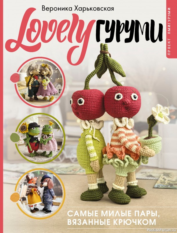 Вязаные проекты в книге &laquo;LOVELYгуруми&raquo;. Продолжение