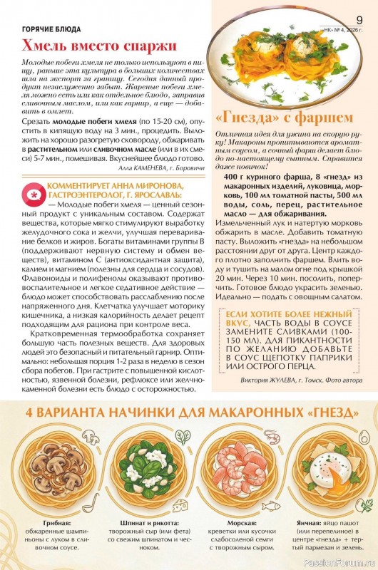 Коллекция кулинарных рецептов в журнале «Наша кухня №14 2026»