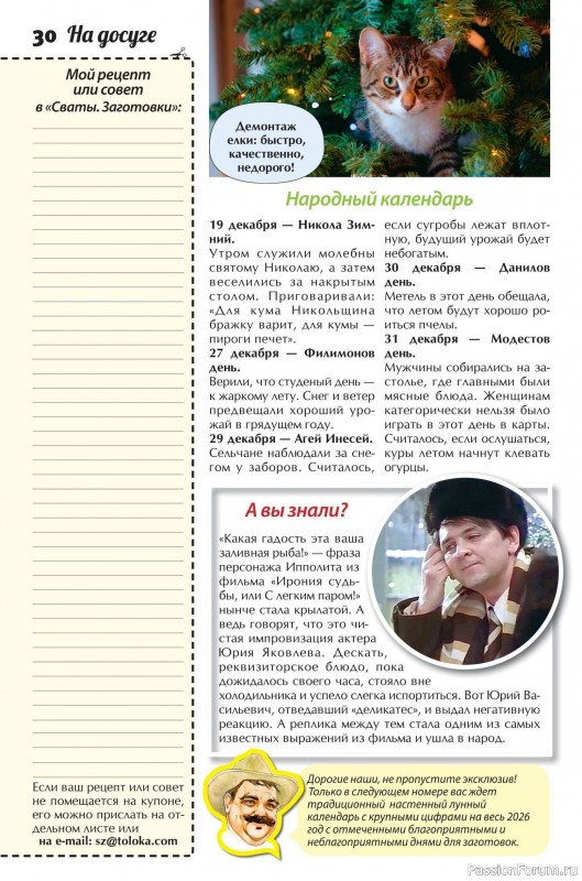 Коллекция кулинарных рецептов в журнале «Сваты. Заготовки №12 2025»