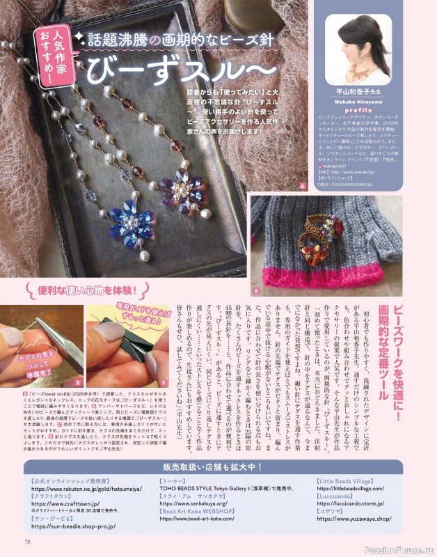 Коллекция проектов для рукодельниц в журнале «Beads Friend - Spring 2026»