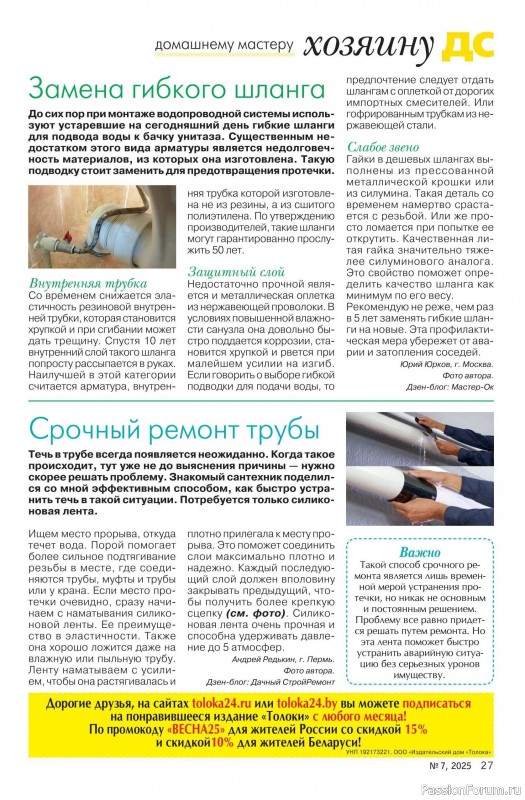Коллекция проектов для рукодельниц в журнале «Делаем сами №7 2025»