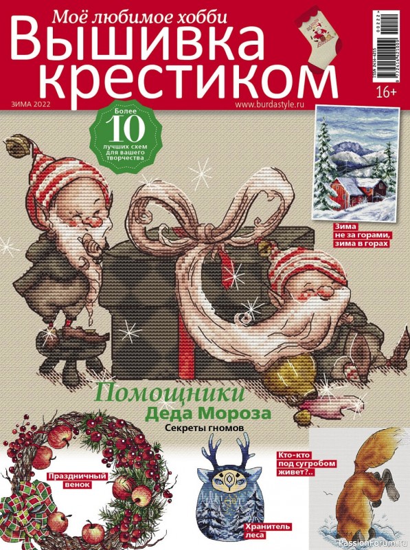Коллекция вышивки в журнале «Вышивка крестиком №2 2022»