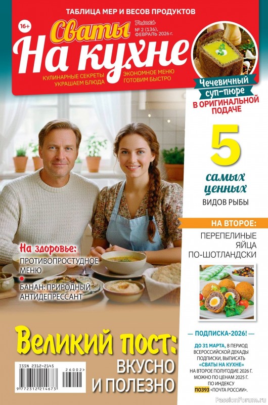 Коллекция кулинарных рецептов в журнале &laquo;Сваты на кухне №2 2026&raquo;