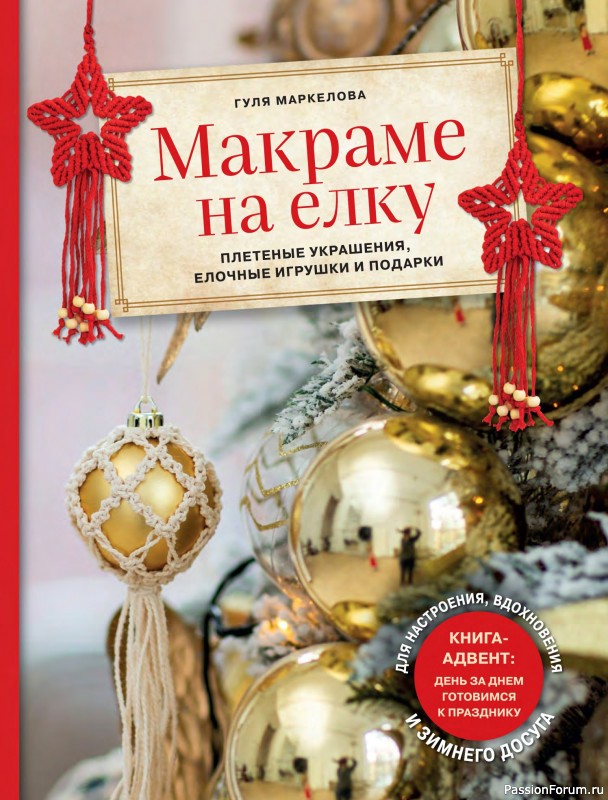 Коллекция проектов для рукодельниц в книге &laquo;Макраме на елку&raquo;