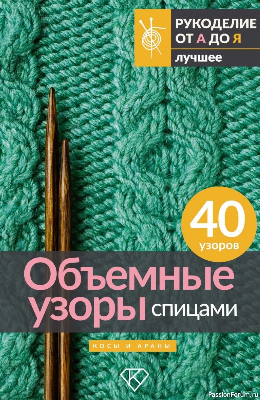 Вязаные проекты в книге «Объемные узоры спицами»