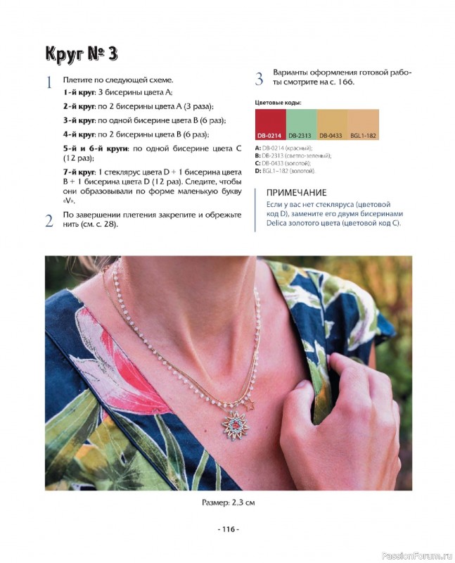 Коллекция проектов для рукодельниц в книге «Бисер шаг за шагом». Часть 2