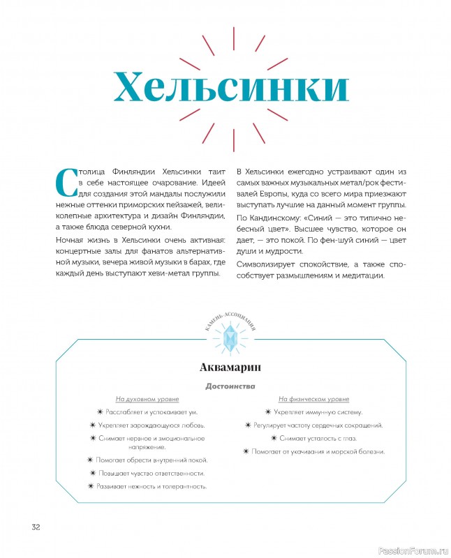 Коллекция вышивки в книге «Магические мандалы»