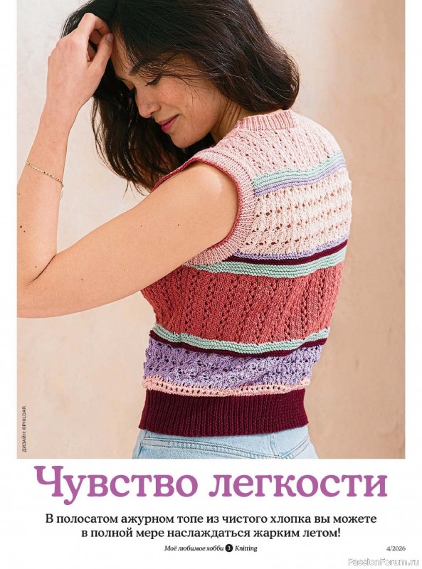 Вязаные модели в журнале «Knitting. Вязание №4 2026»