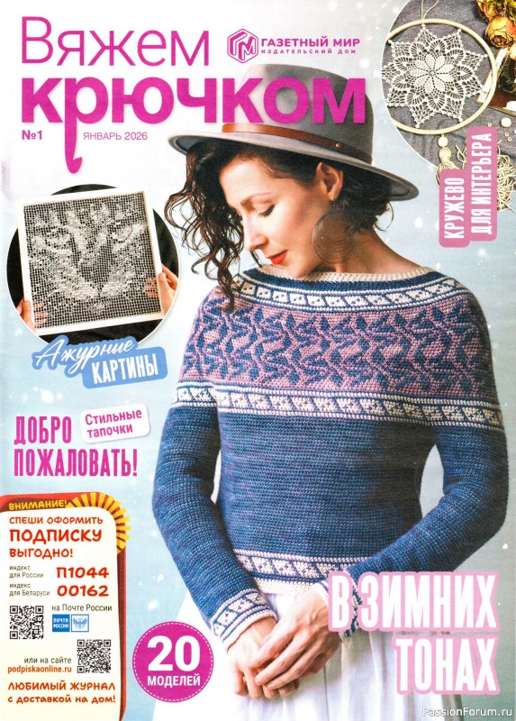 Вязаные модели в журнале &laquo;Вяжем Крючком №1 2026&raquo;