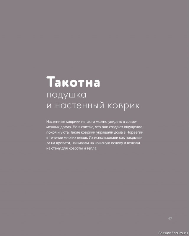 Вязаные проекты в книге «Дикие интерьеры». Часть 1