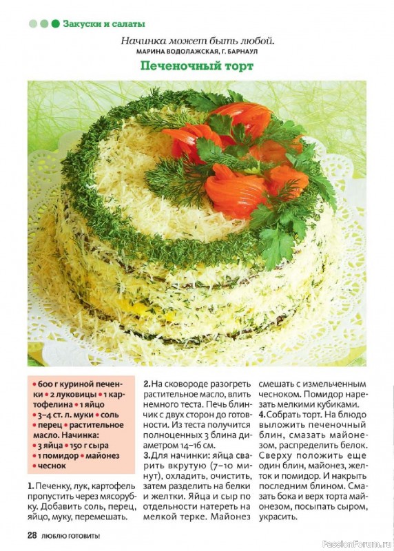 Коллекция кулинарных рецептов в журнале «Люблю готовить! Спецвыпуск №2 2025»