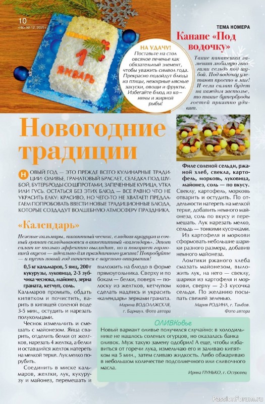 Коллекция кулинарных рецептов в журнале «Наша кухня №12 2025»