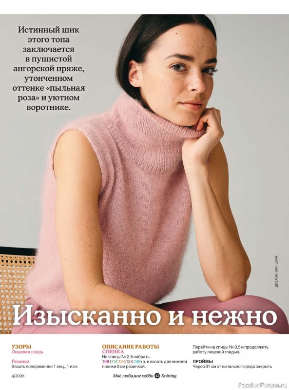 Вязаные модели в журнале «Knitting. Вязание №4 2026»