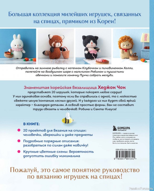 Вязаные проекты в книге «20 милых игрушек из Кореи». Продолжение