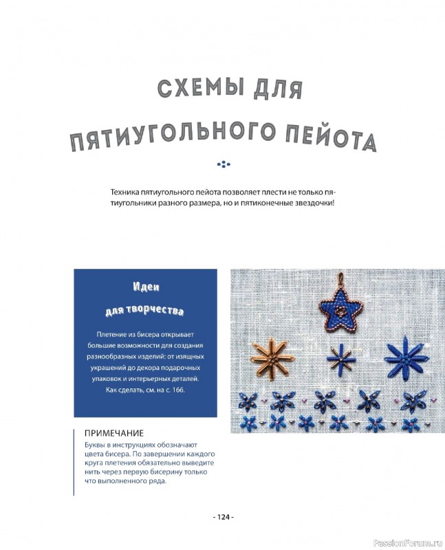 Коллекция проектов для рукодельниц в книге «Бисер шаг за шагом». Часть 2