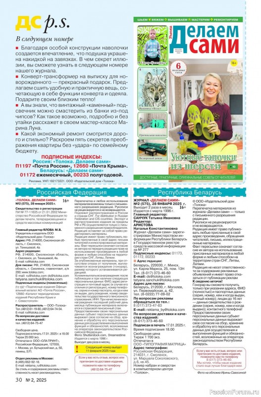Коллекция проектов для рукодельниц в журнале «Делаем сами №2 2025»