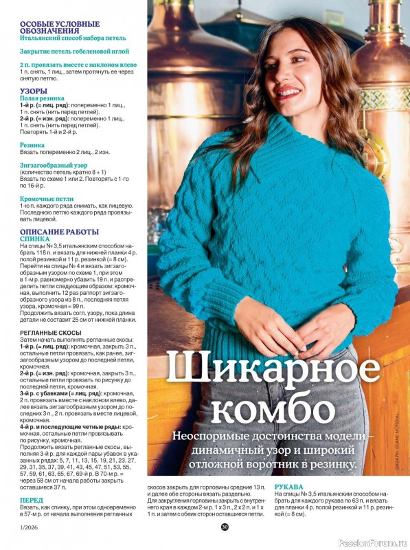 Вязаные модели в журнале &laquo;Knitting. Вязание №1 2026&raquo;
