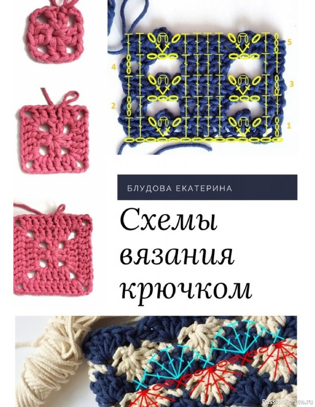 Вязаные проекты в книге «Схемы вязания крючком».