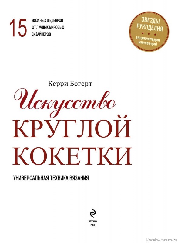 Бесшовное ручное вязание в книге «Искусство круглой кокетки»