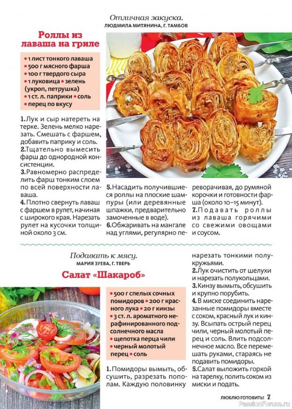 Коллекция кулинарных рецептов в журнале «Люблю готовить! №5 2026»