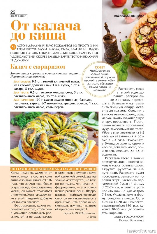 Коллекция кулинарных рецептов в журнале «Наша кухня №8 2025»
