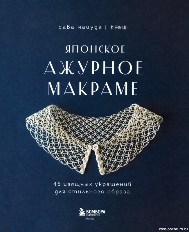 Коллекция проектов для рукодельниц в книге &laquo;Японское ажурное макраме&raquo;