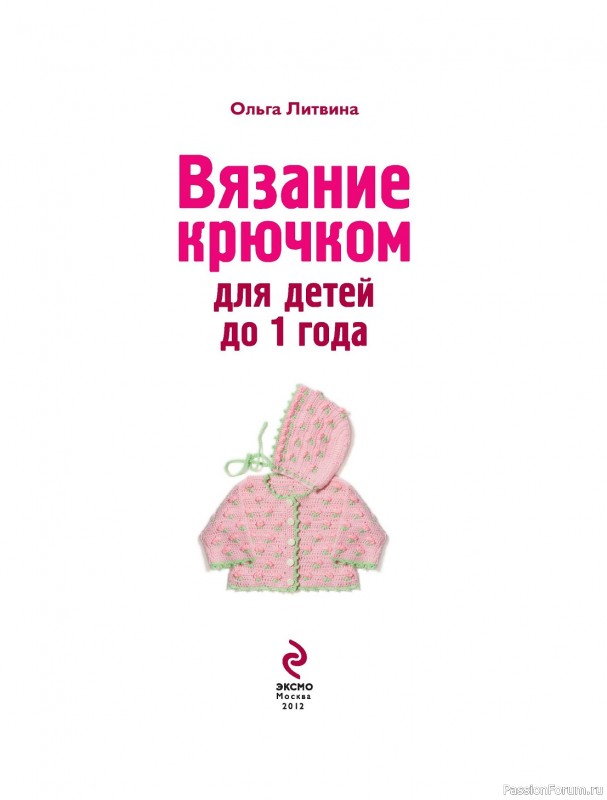 Вязаные проекты в книге «Вязание крючком для детей»